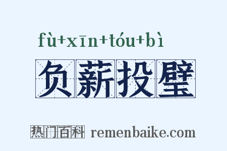负薪投璧是什么意思的图片